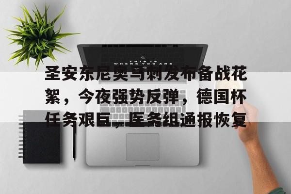 开云·体育官网-圣安东尼奥马刺发布备战花絮，今夜强势反弹，德国杯任务艰巨，医务组通报恢复的简单介绍